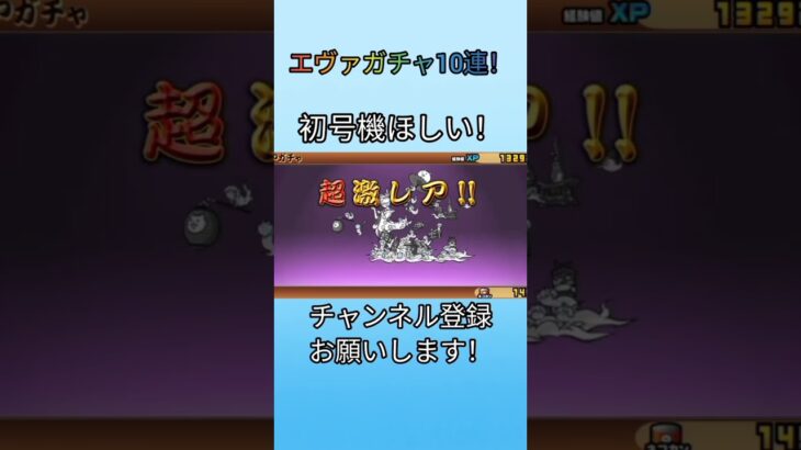 エヴァガチャ10連！#にゃんこ大戦争