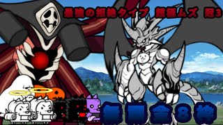 第10の使徒 襲来-最強の拒絶タイプ 超極ムズ 冠3 無課金8枠  【にゃんこ大戦争】