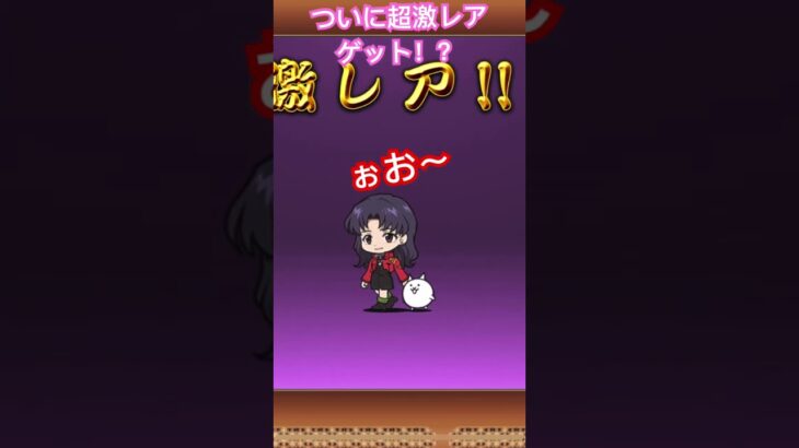【にゃんこ大戦争 10連ガチャ】エヴァコラボ #エヴァンゲリオン #にゃんこ#爆死   #The Battle Cats #shorts