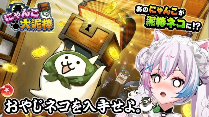 【にゃんこ大戦争】#104 にゃんこ大泥棒で〝おやじネコ〟を仲間にするぞ！えとせとら