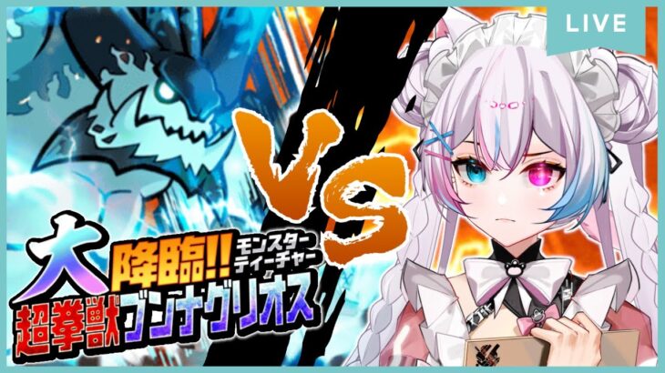 【にゃんこ大戦争】#105 ガチシリーズ！大降臨超拳獣ブンナグリオスに挑戦するニャンちゅ～ば～