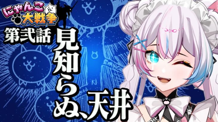 【にゃんこ大戦争】#107  第10の使徒襲来！