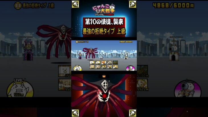 星１【最強の拒絶タイプ 上級】第10の使徒襲来《「にゃんこ大戦争」×『エヴァンゲリオン』》#thebattlecats #にゃんこ大戦争 #猫 #shorts  #NYANKOTHECAT