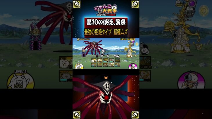 星１【最強の拒絶タイプ 超極ムズ】第10の使徒襲来《「にゃんこ大戦争」×『エヴァンゲリオン』》#thebattlecats #にゃんこ大戦争 #猫 #shorts  #NYANKOTHECAT