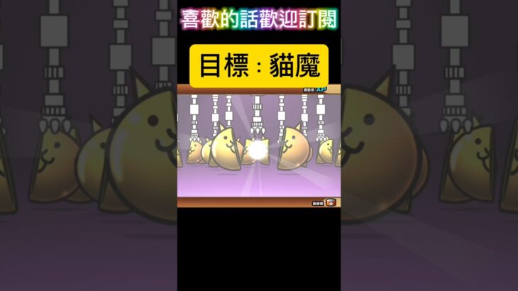 再再拼11抽抽卡，開運了？ #にゃんこ大戦争#cat #shorts #short #shortvideo#貓咪大戰爭