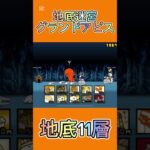 地底迷宮グランドアビス 地底11層 #にゃんこ大戦争 #thebattlecats #2倍速