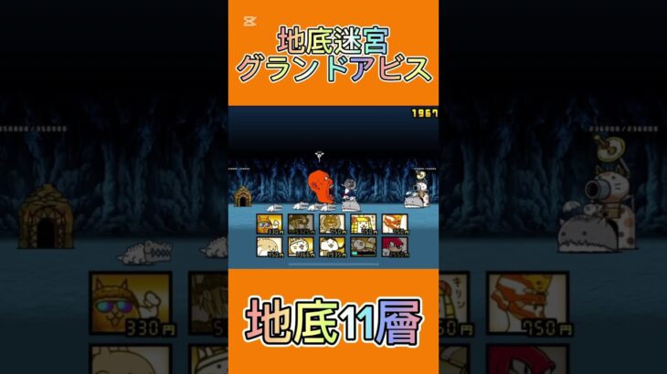 地底迷宮グランドアビス 地底11層 #にゃんこ大戦争 #thebattlecats #2倍速