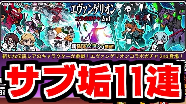 【にゃんこ大戦争】サブ垢でも月影の少年カヲル狙ってみる！11連だけ回してみるんじゃよ【サブ垢実況#150】