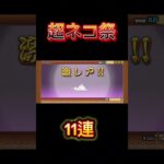 【にゃんこ大戦争】猫缶がたまったので超ネコ際で11連ガチャを回したら神引きしました！！#shorts