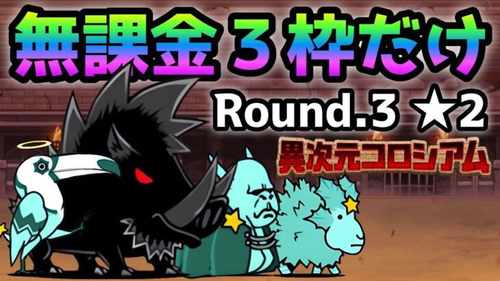 異次元コロシアム13  Round.3 ★2  無課金3枠だけ！　にゃんこ大戦争