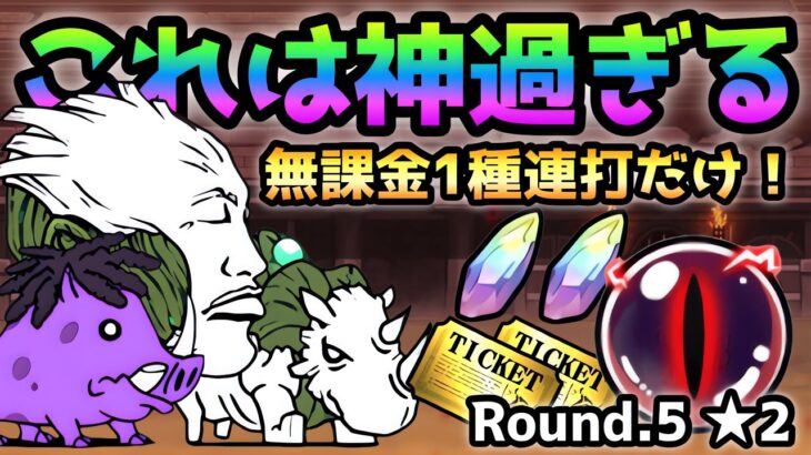 異次元コロシアム13  Round.5 ★2 無課金1種連打で神ウマ過ぎたw  にゃんこ大戦争