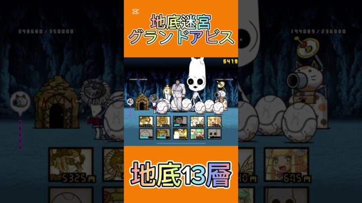 地底迷宮グランドアビス 地底13層 #にゃんこ大戦争 #thebattlecats #2倍速