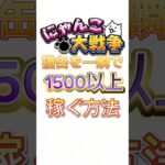 【にゃんこ大戦争】一瞬で猫缶1500以上稼ぐ方法#にゃんこ大戦争 #猫缶