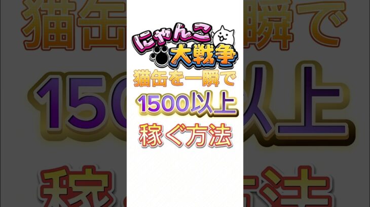 【にゃんこ大戦争】一瞬で猫缶1500以上稼ぐ方法#にゃんこ大戦争 #猫缶