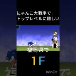 にゃんこ大戦争でトップレベルに難しい福岡県で1Fしてみたww#にゃんこ大戦争 #上手いと思ったら高評価 #すごい #shorts #福岡県#初心者