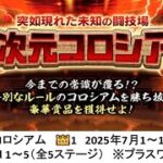 【にゃんこ大戦争】異次元コロシアム　👑1　Round 1～5（全5ステージ）　※プラスワン EX（2025年7月1～16日開催）