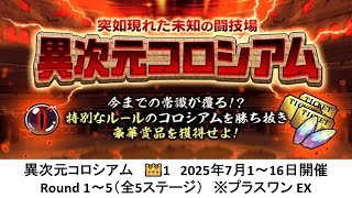 【にゃんこ大戦争】異次元コロシアム　👑1　Round 1～5（全5ステージ）　※プラスワン EX（2025年7月1～16日開催）