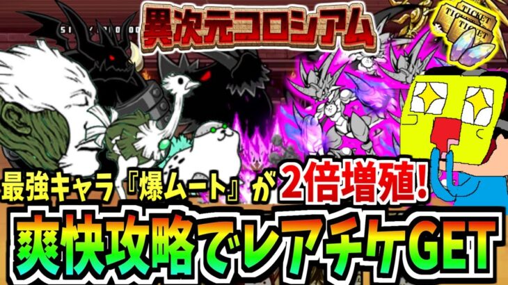 にゃんこ大戦争の最強キャラ『爆ムート』が2倍に増殖!!圧倒的パワーで爽快攻略が神過ぎる!!-にゃんこ大戦争【異次元コロシアム】