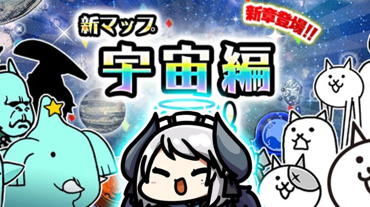 【#にゃんこ大戦争】宇宙編2章アグハムム再戦！！！【 #あくまメリル 】