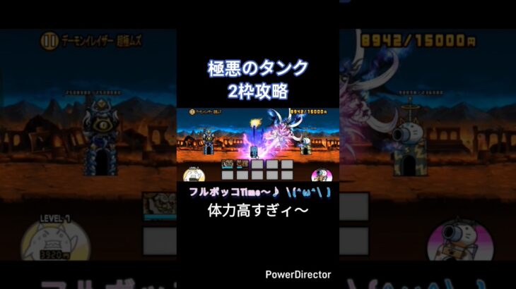 【にゃんこ大戦争】極悪のタンク2枠攻略してみた！ #にゃんこ大戦争 #極悪のタンク