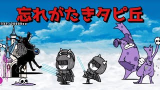 忘れがたきタピ丘 無課金攻略 2枠 にゃんこ大戦争