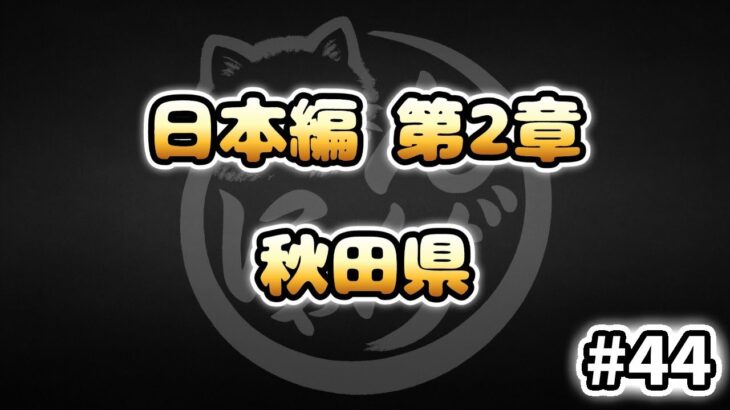 【にゃんこ大戦争】秋田県 – 第2章 #44｜ゆるっと無課金＆基本キャラ編成で挑戦！