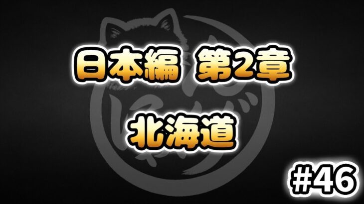 【にゃんこ大戦争】北海道 – 第2章 #46｜ゆるっと無課金＆基本キャラ編成で挑戦！