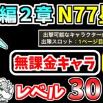 【にゃんこ大戦争】宇宙編2章 N77星雲を本能なし低レベル無課金キャラで攻略！【The Battle Cats】
