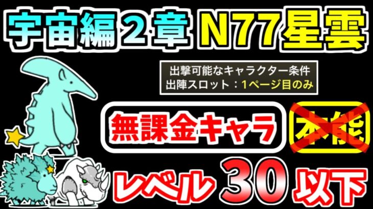 【にゃんこ大戦争】宇宙編2章 N77星雲を本能なし低レベル無課金キャラで攻略！【The Battle Cats】
