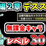 【にゃんこ大戦争】宇宙編2章 デススタンを本能なし低レベル無課金キャラで攻略！【The Battle Cats】