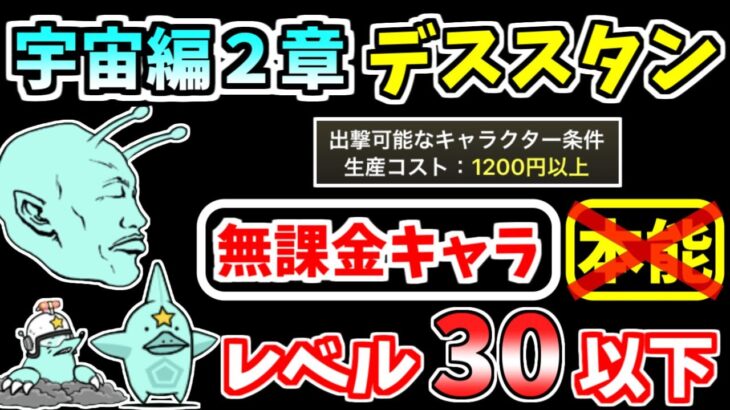 【にゃんこ大戦争】宇宙編2章 デススタンを本能なし低レベル無課金キャラで攻略！【The Battle Cats】