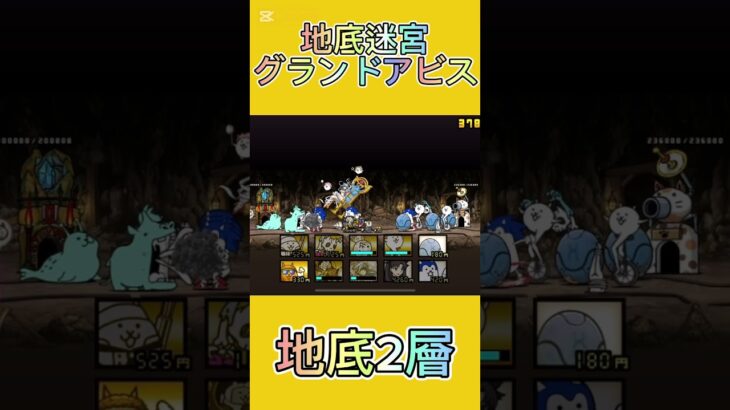 地底迷宮グランドアビス 地底2層 #にゃんこ大戦争 #thebattlecats #2倍速