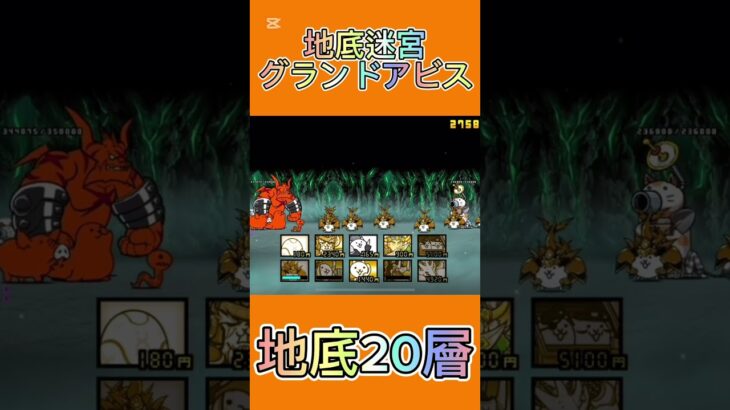 地底迷宮グランドアビス 地底20層 #にゃんこ大戦争 #thebattlecats #2倍速