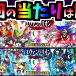 【最新版】エヴァンゲリオンコラボ2025 オススメキャラ＆オススメガチャの紹介　【にゃんこ大戦争】