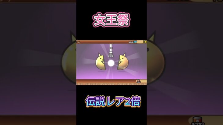 【にゃんこ大戦争】伝説レア2倍の女王際でレアチケット1枚を引いたら伝説レアは出るのか⁉#にゃんこ大戦争 #shorts
