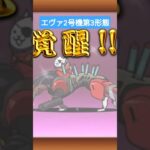 エヴァ2号機第3形態へ進化 #にゃんこ大戦争 #おすすめにのりたい #にゃんこ大戦争初心者 #にゃんこ大戦争第3形態 #にゃんこ大戦争コラボ #エヴァコラボ #shorts