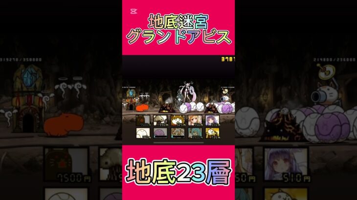地底迷宮グランドアビス 地底23層 #にゃんこ大戦争 #thebattlecats #2倍速