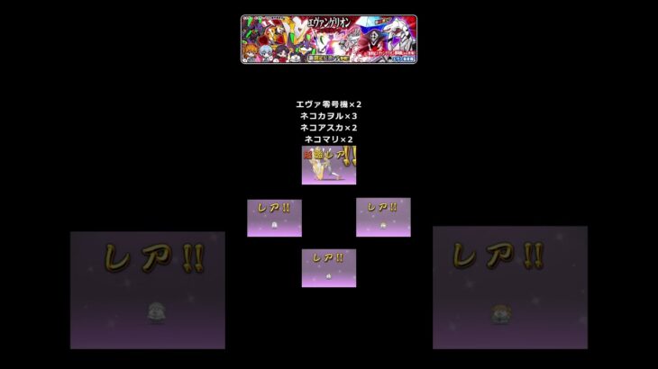 【にゃんこ大戦争】エヴァンゲリオンコラボガチャでレアチケを使って回してみたよ！（25.07.13）