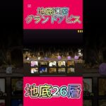 地底迷宮グランドアビス 地底26層 #にゃんこ大戦争 #thebattlecats #2倍速