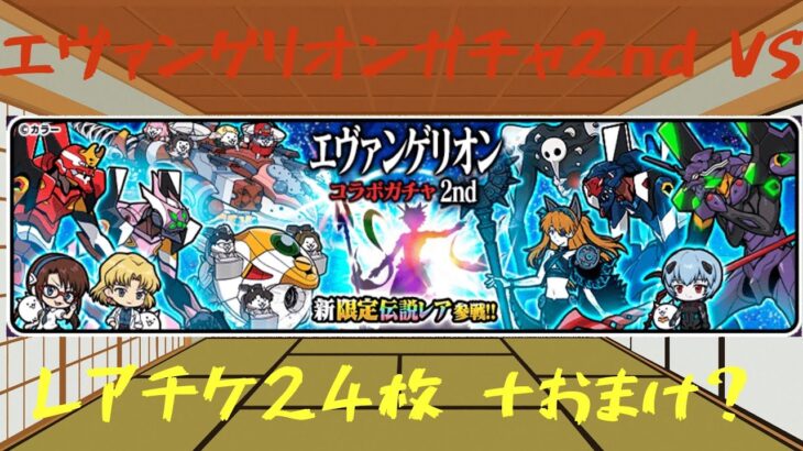 【にゃんこ大戦争】(ゆっくり実況）　エヴァンゲリオンコラボ2ndガチャ　無課金がレアチケ24枚で伝説レアを狙った結果！？＋おまけガチャ