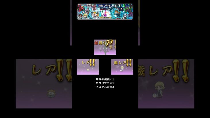 【にゃんこ大戦争】エヴァンゲリオンコラボガチャ2ndでレアチケを使って回してみたよ！（25.07.13）
