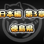 【にゃんこ大戦争】徳島県 – 第3章 #10｜ゆるっと無課金＆基本キャラ編成で挑戦！