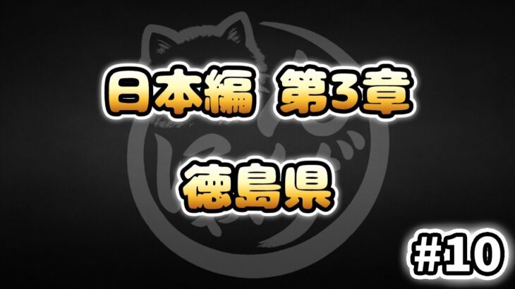 【にゃんこ大戦争】徳島県 – 第3章 #10｜ゆるっと無課金＆基本キャラ編成で挑戦！