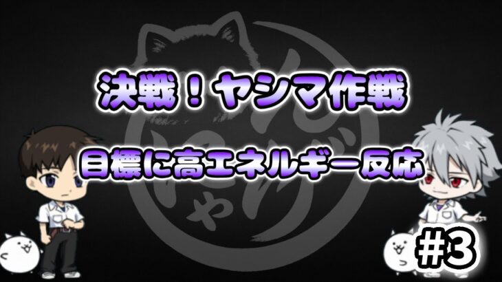【にゃんこ大戦争】目標に高エネルギー反応 – 決戦!ヤシマ作戦 #3｜ゆるっと無課金＆基本キャラで挑戦！