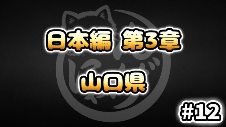 【にゃんこ大戦争】山口県 – 第3章 #12｜ゆるっと無課金＆基本キャラ編成で挑戦！