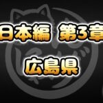 【にゃんこ大戦争】広島県 – 第3章 #13｜ゆるっと無課金＆基本キャラ編成で挑戦！