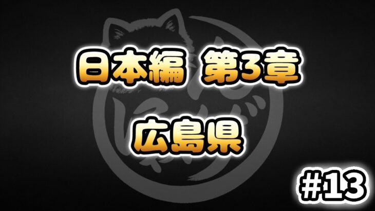 【にゃんこ大戦争】広島県 – 第3章 #13｜ゆるっと無課金＆基本キャラ編成で挑戦！