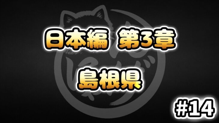 【にゃんこ大戦争】島根県 – 第3章 #14｜ゆるっと無課金＆基本キャラ編成で挑戦！