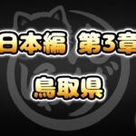 【にゃんこ大戦争】鳥取県 – 日本編 第3章 #16｜ゆるっと無課金＆基本キャラ編成で挑戦！