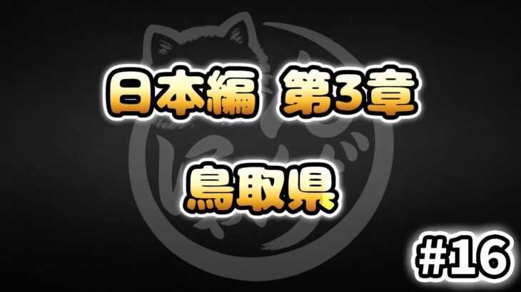 【にゃんこ大戦争】鳥取県 – 日本編 第3章 #16｜ゆるっと無課金＆基本キャラ編成で挑戦！